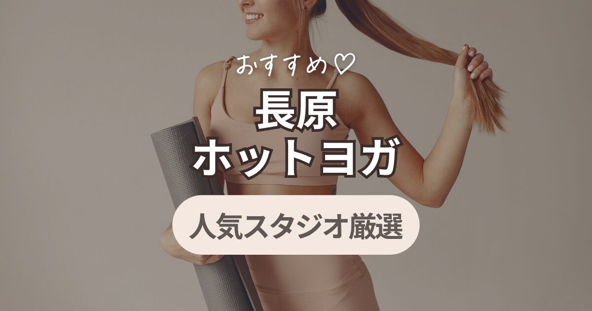 長原　ホットヨガ