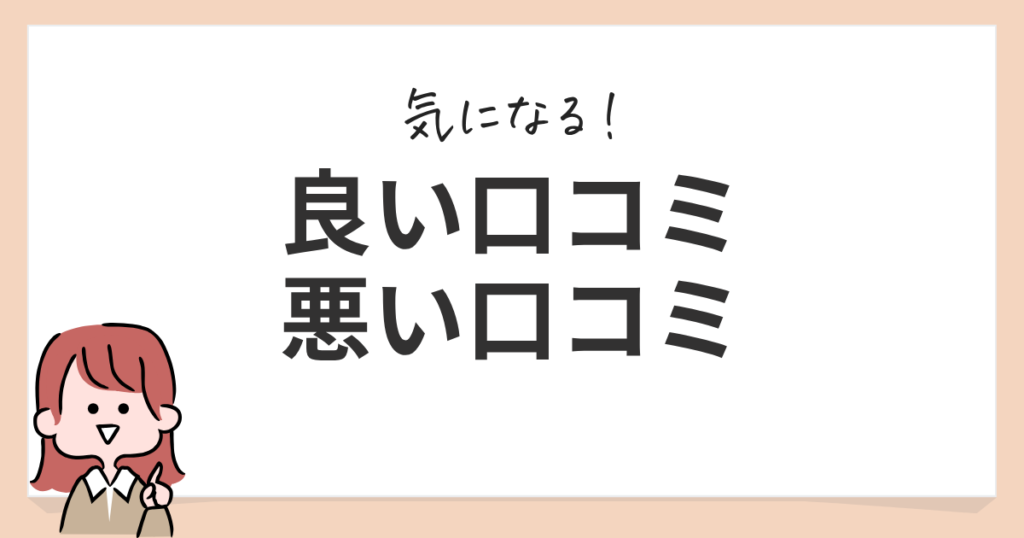 口コミ