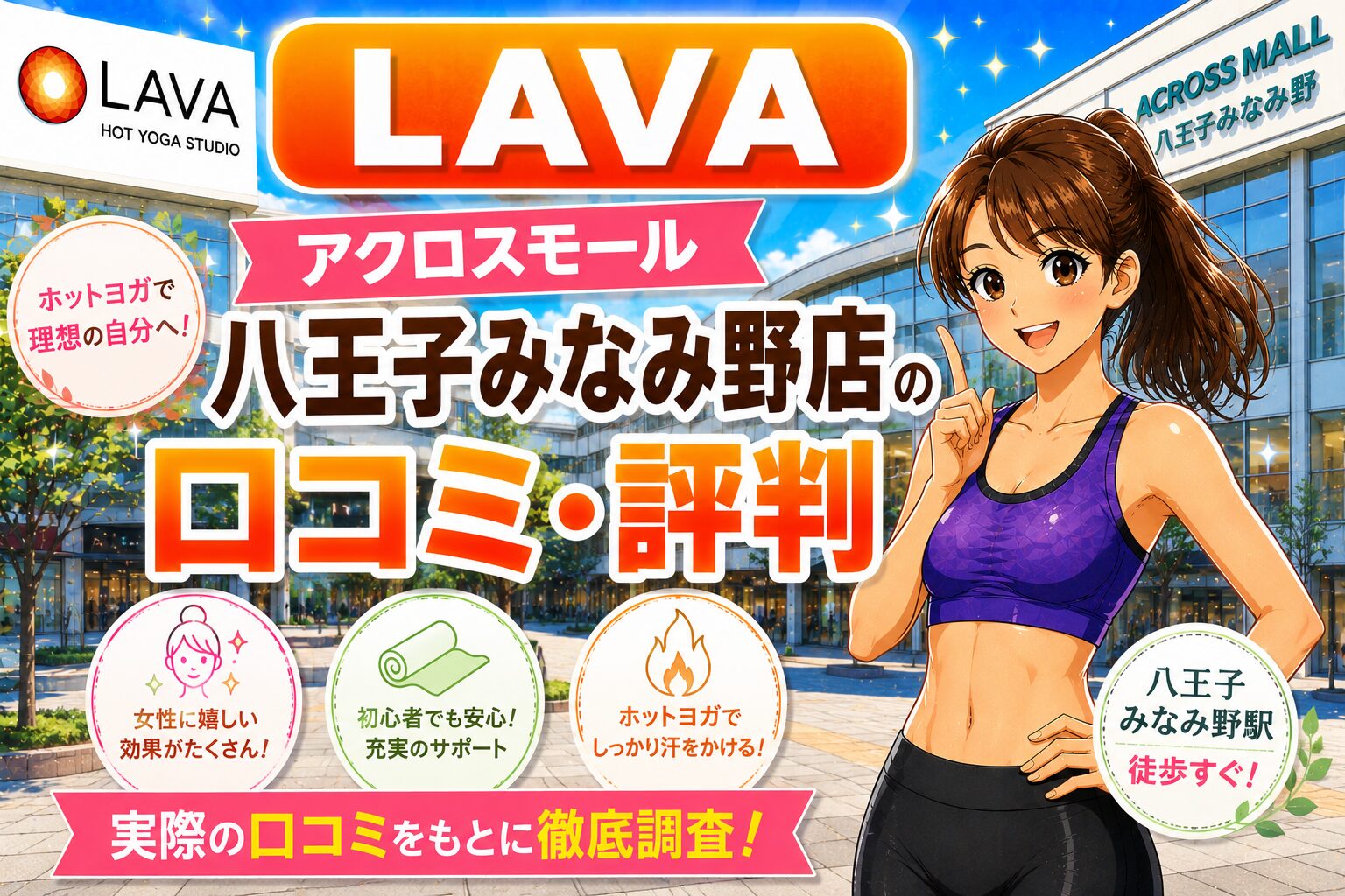 ラバ　アクロスモール八王子みなみ野