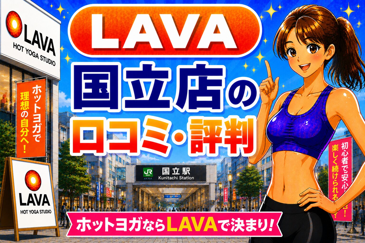ラバ　国立