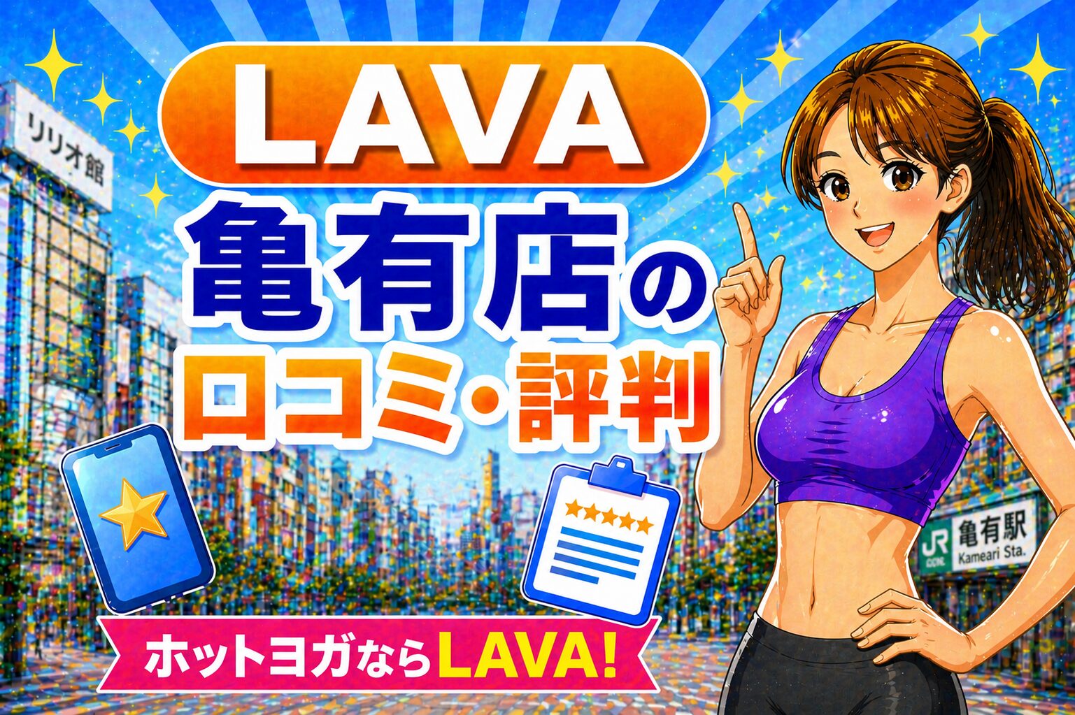 ラバ　亀有