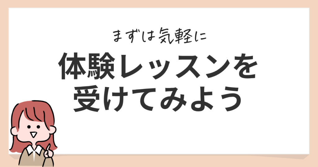 体験レッスン