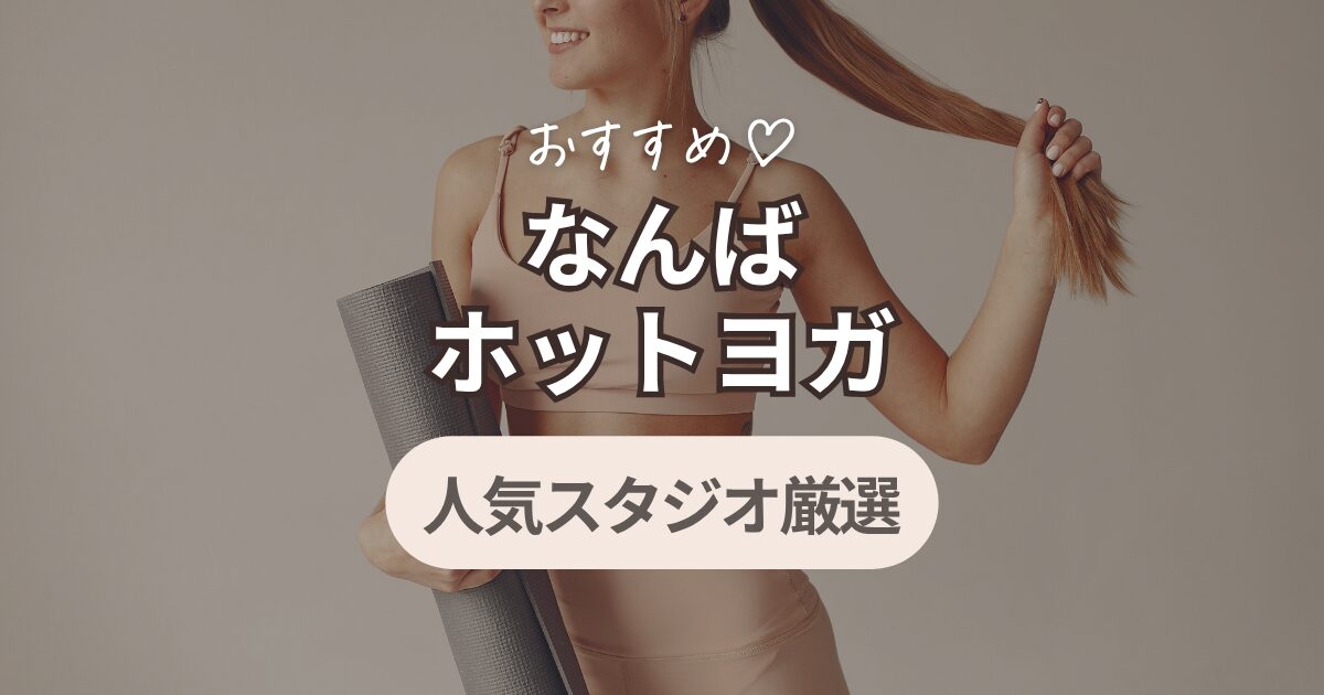 ホットヨガ　なんば