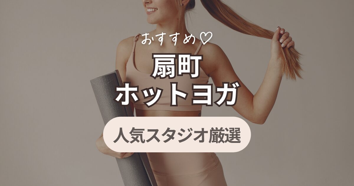 ホットヨガ　扇町