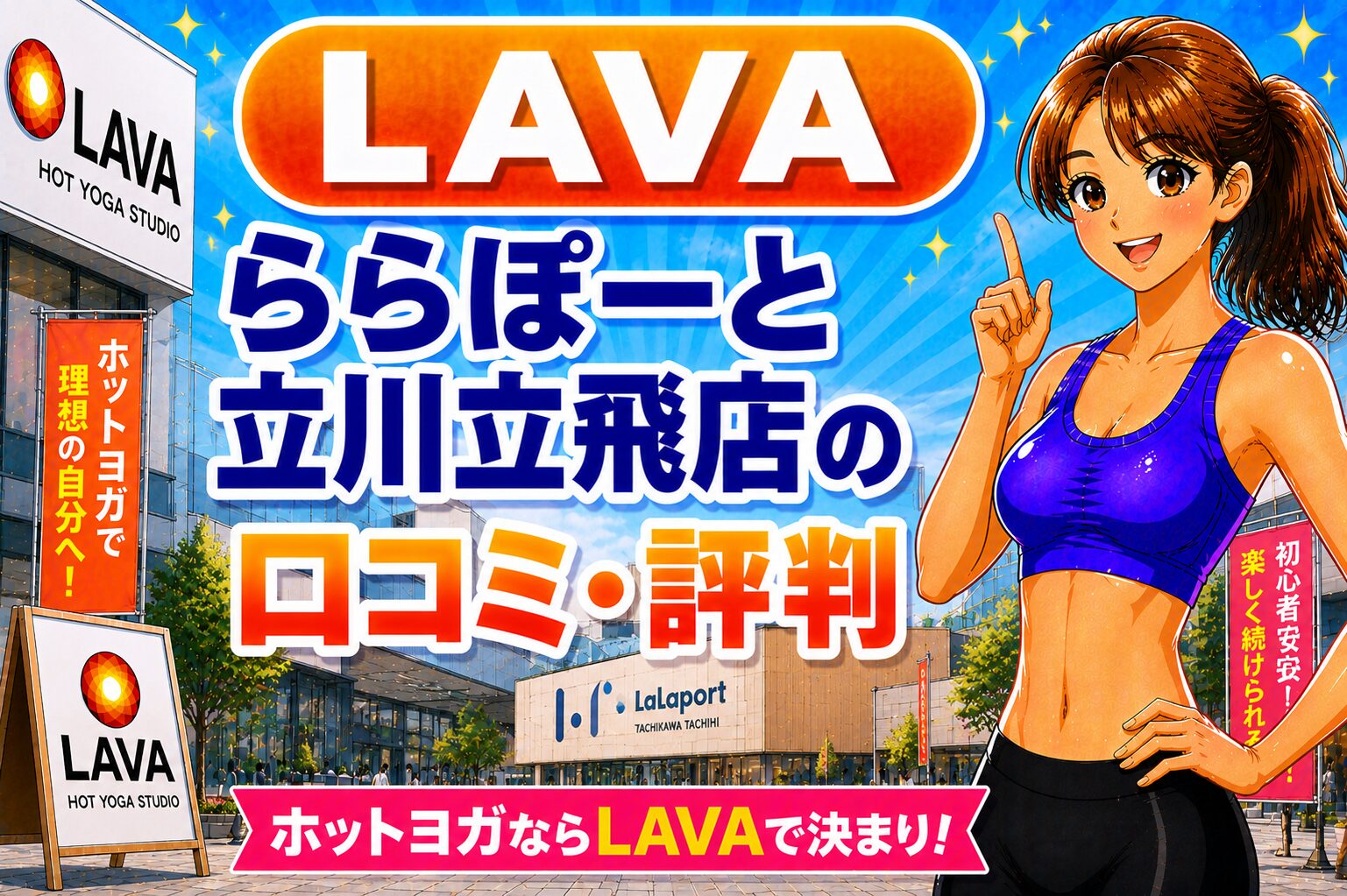 ラバ　ららぽーと立川立飛