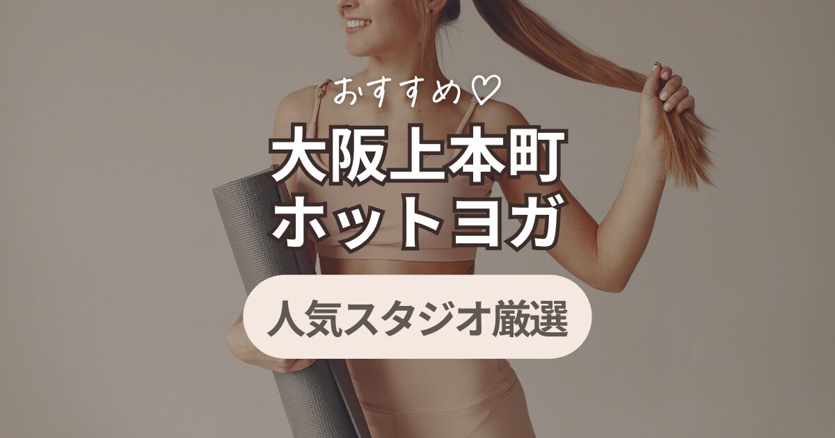 ホットヨガ　大阪上本町