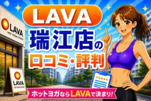 ラバ　瑞江