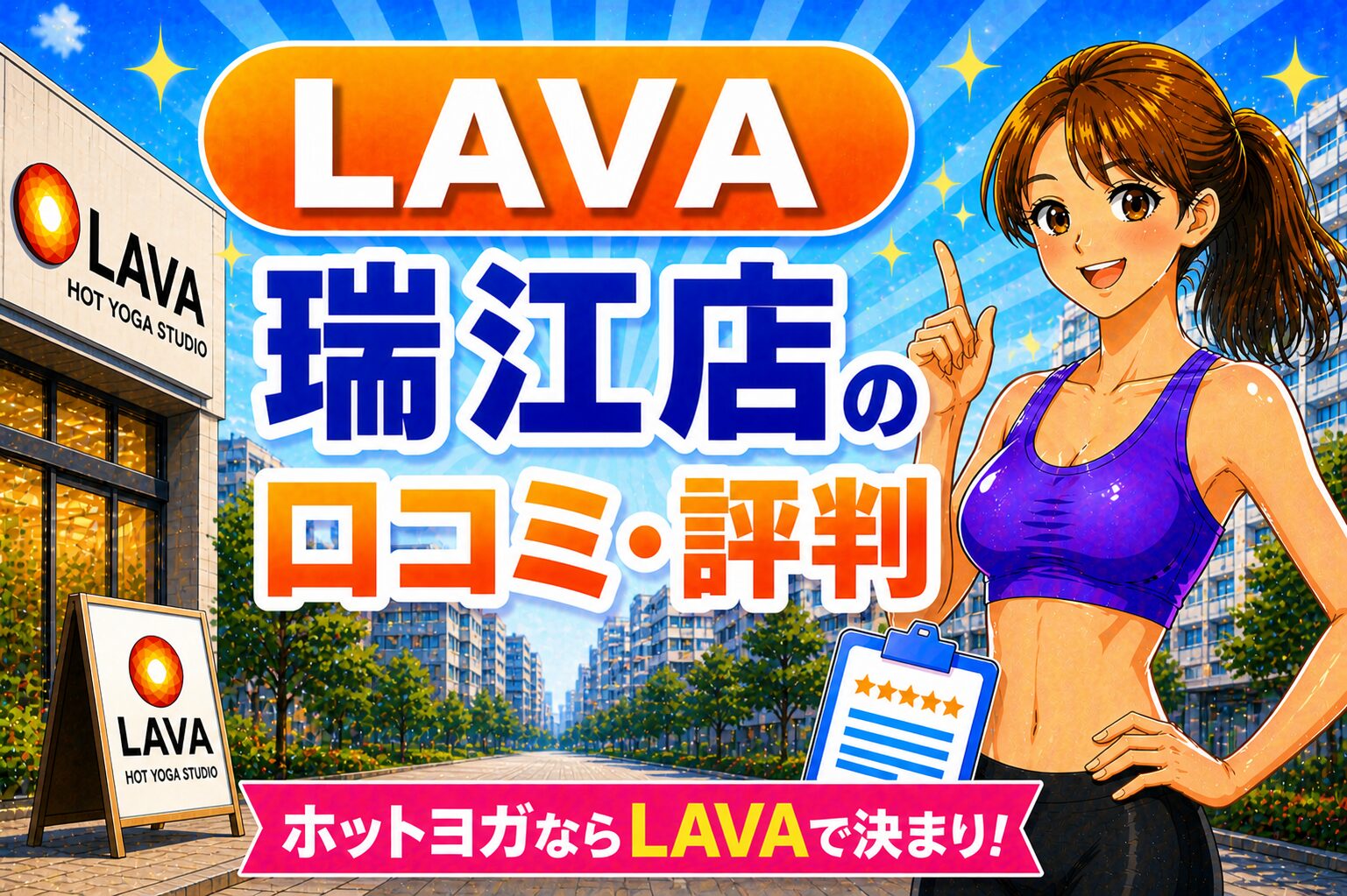 ラバ　瑞江