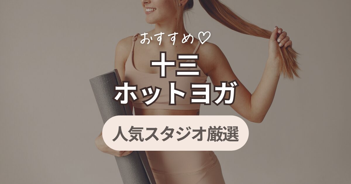 ホットヨガ　十三