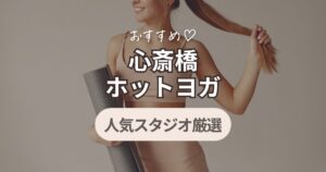 ホットヨガ　心斎橋