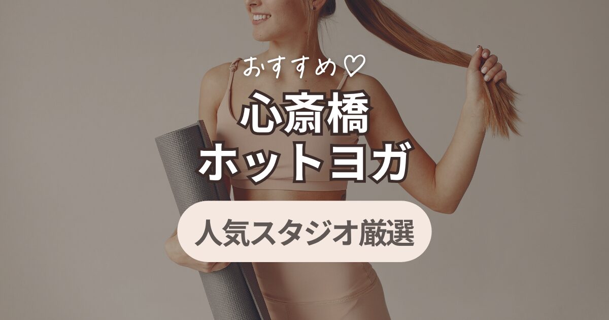 ホットヨガ　心斎橋