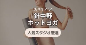 ホットヨガ 針中野