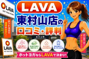 ラバ　東村山
