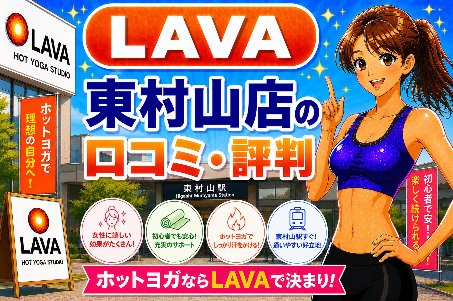 ラバ　東村山