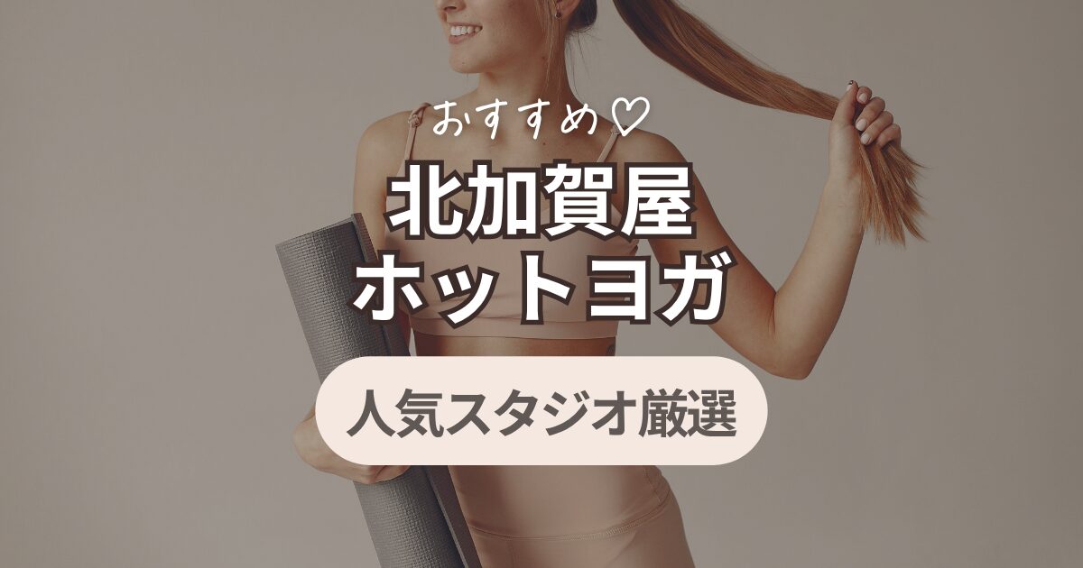ホットヨガ　北加賀屋