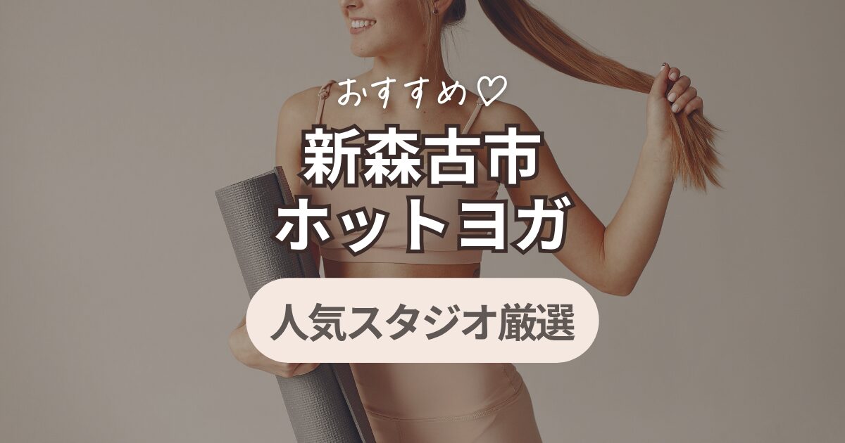 ホットヨガ　新森古市