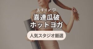 ホットヨガ喜連瓜破