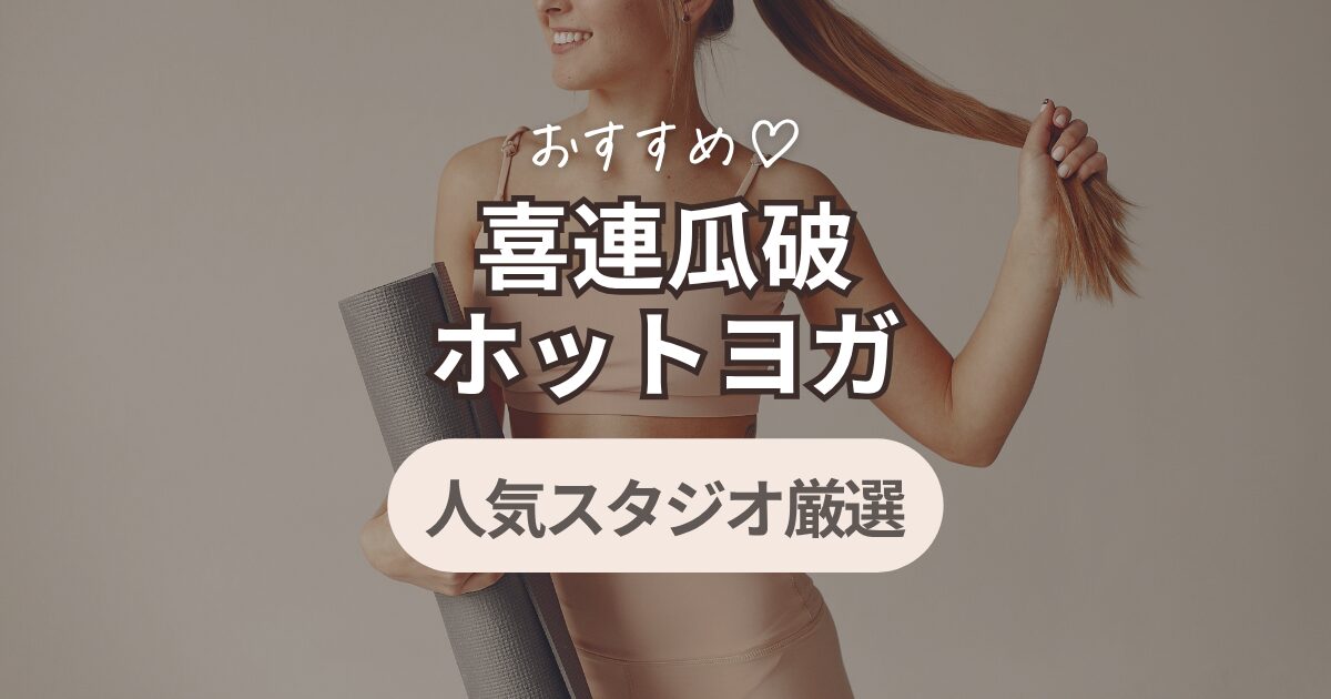 ホットヨガ喜連瓜破