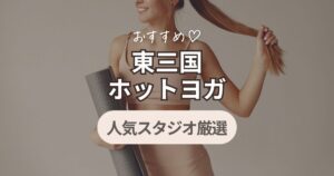 ホットヨガ 東三国