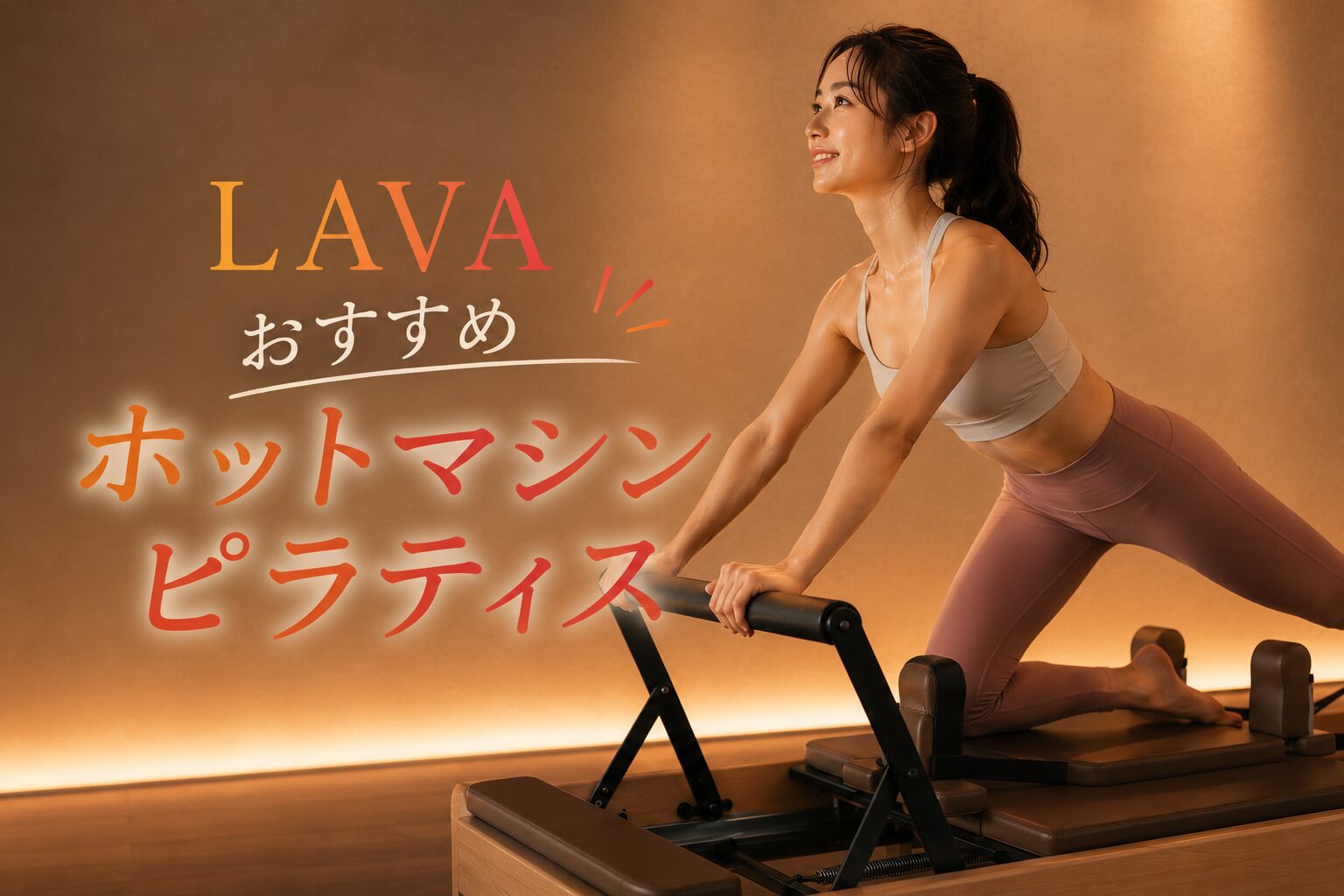 ホットマシンピラティス