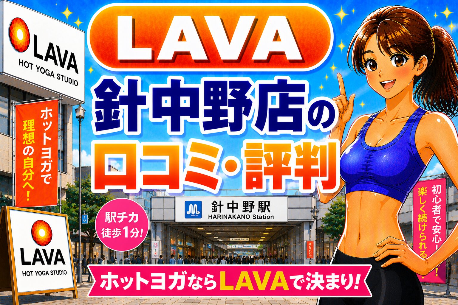 ラバ　針中野