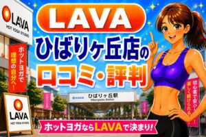 ラバ　ひばりヶ丘