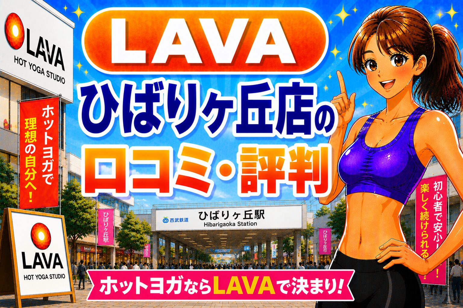 ラバ　ひばりヶ丘
