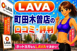 ラバ 町田木曽