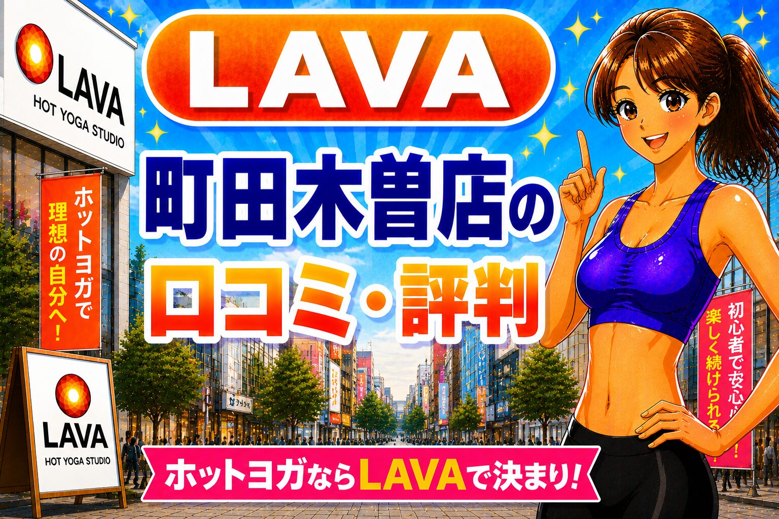 ラバ　町田木曽