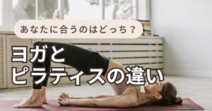 ヨガ　ティラピス　違い