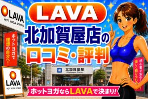 ラバ　北加賀屋
