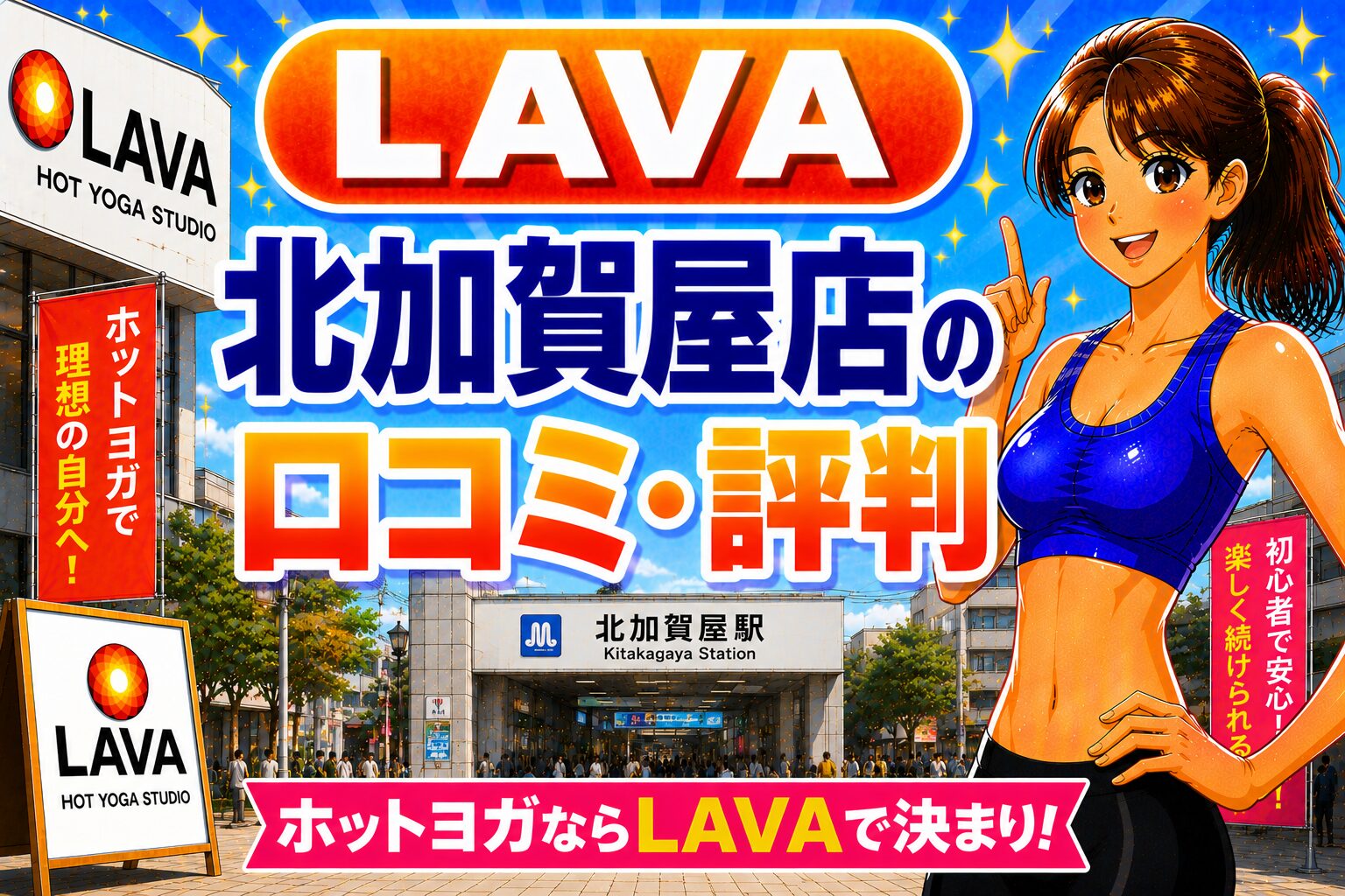 ラバ　北加賀屋