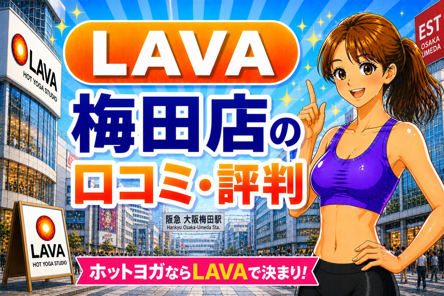 ラバ　梅田
