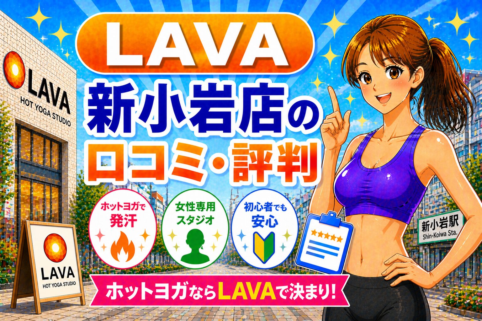 ラバ　新小岩