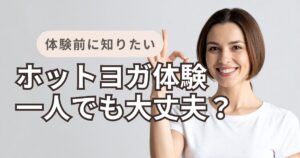 ホットヨガ　体験　一人