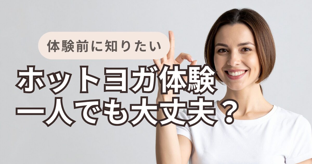 ホットヨガ　体験　一人