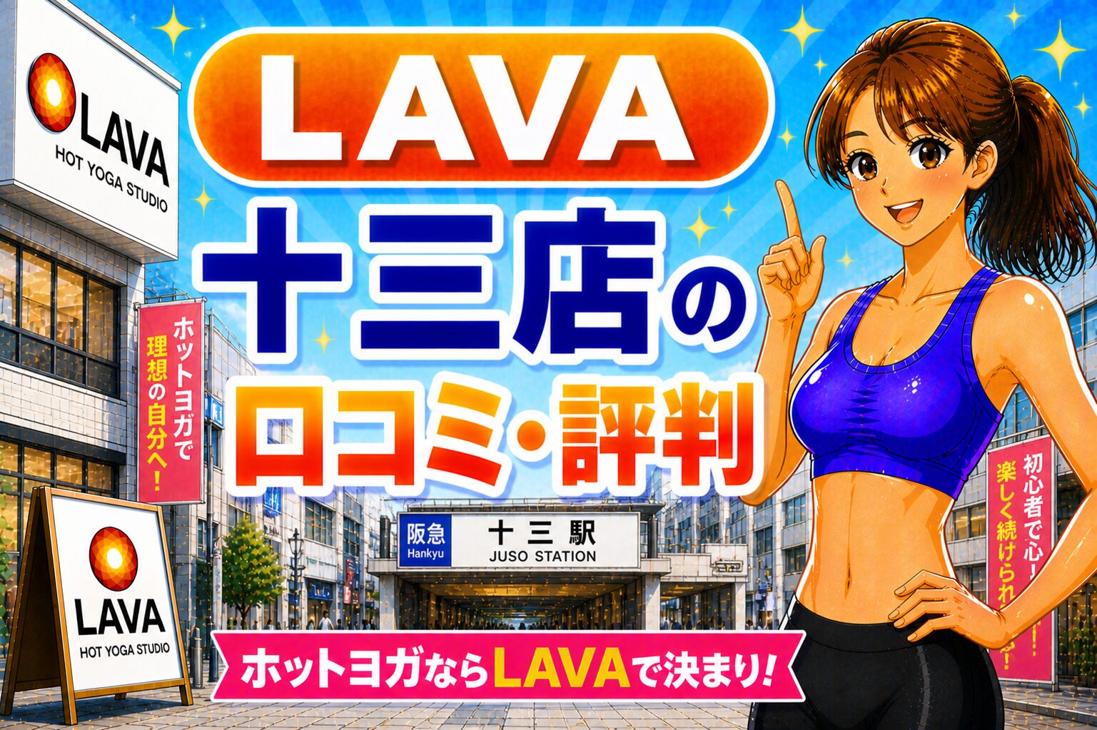 ラバ　十三