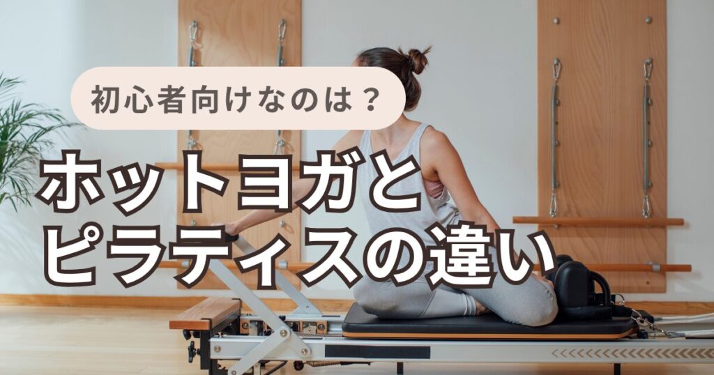 ホットヨガ　ピラティス　違い