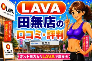 ラバ　田無
