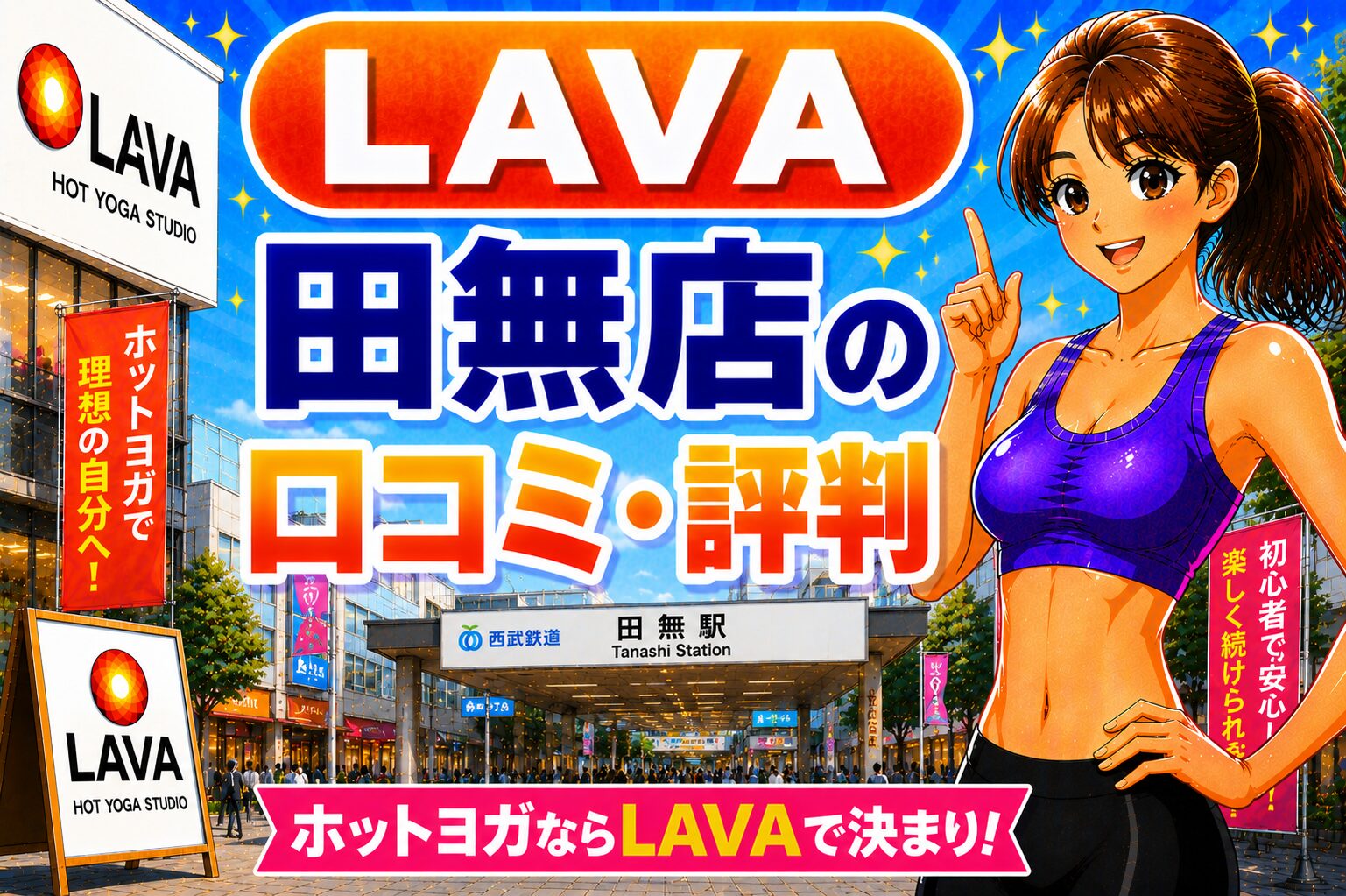 ラバ　田無