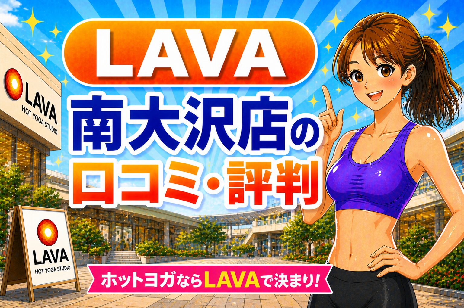 ラバ　南大沢