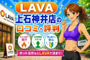 ラバ　上石神井
