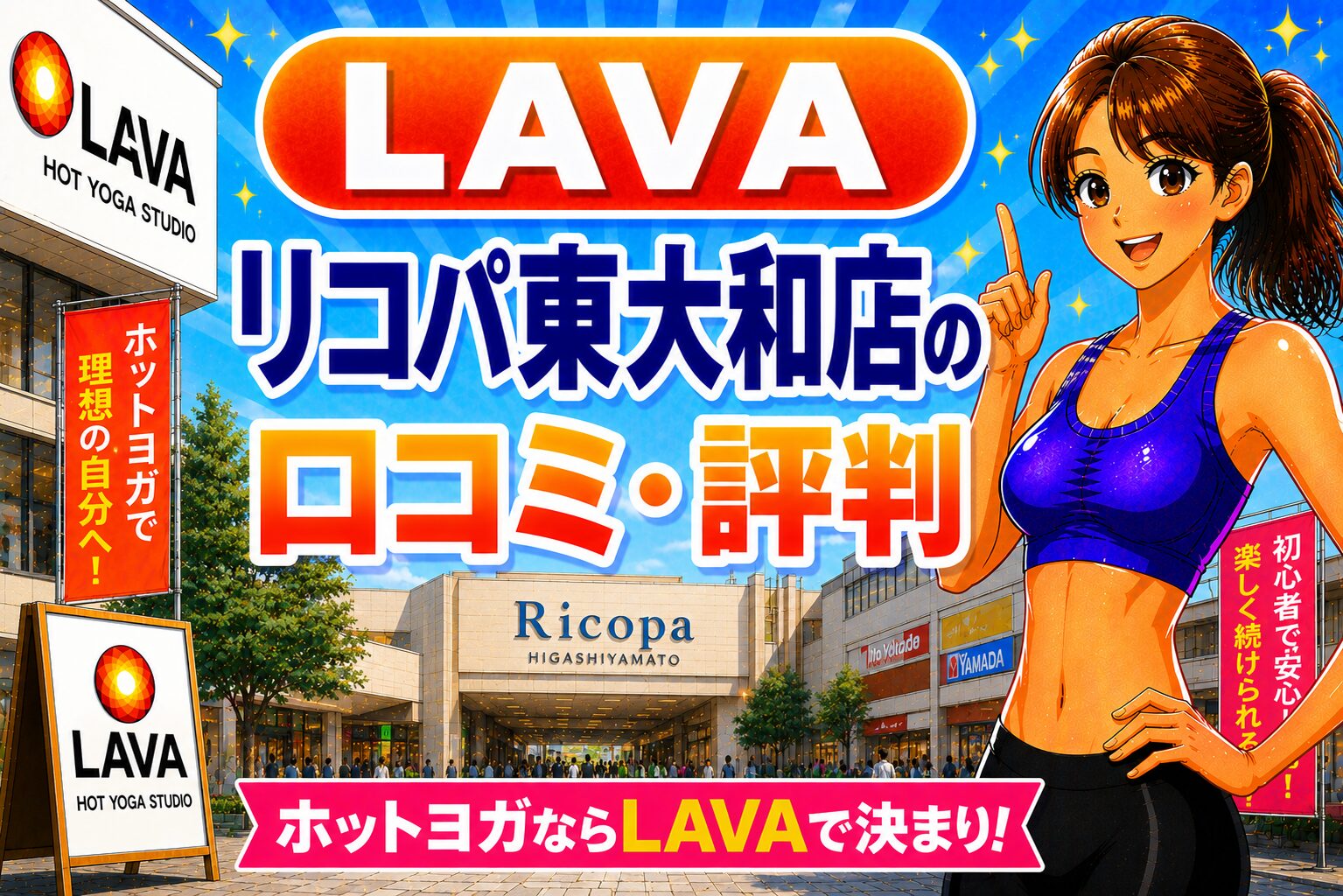 ラバ　リコパ東大和