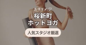 桜新町　ホットヨガ