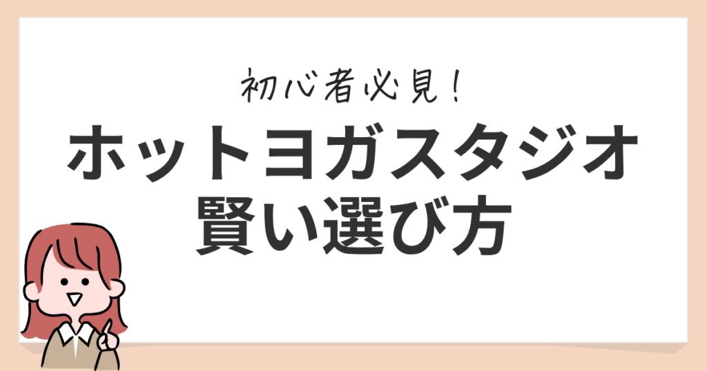 ホットヨガ　選び方