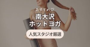 ホットヨガ　南大沢