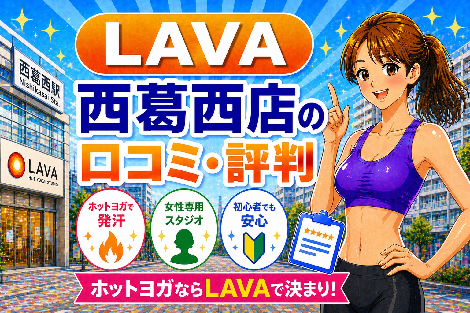 ラバ　西葛西