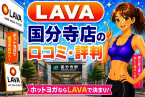 ラバ　国分寺