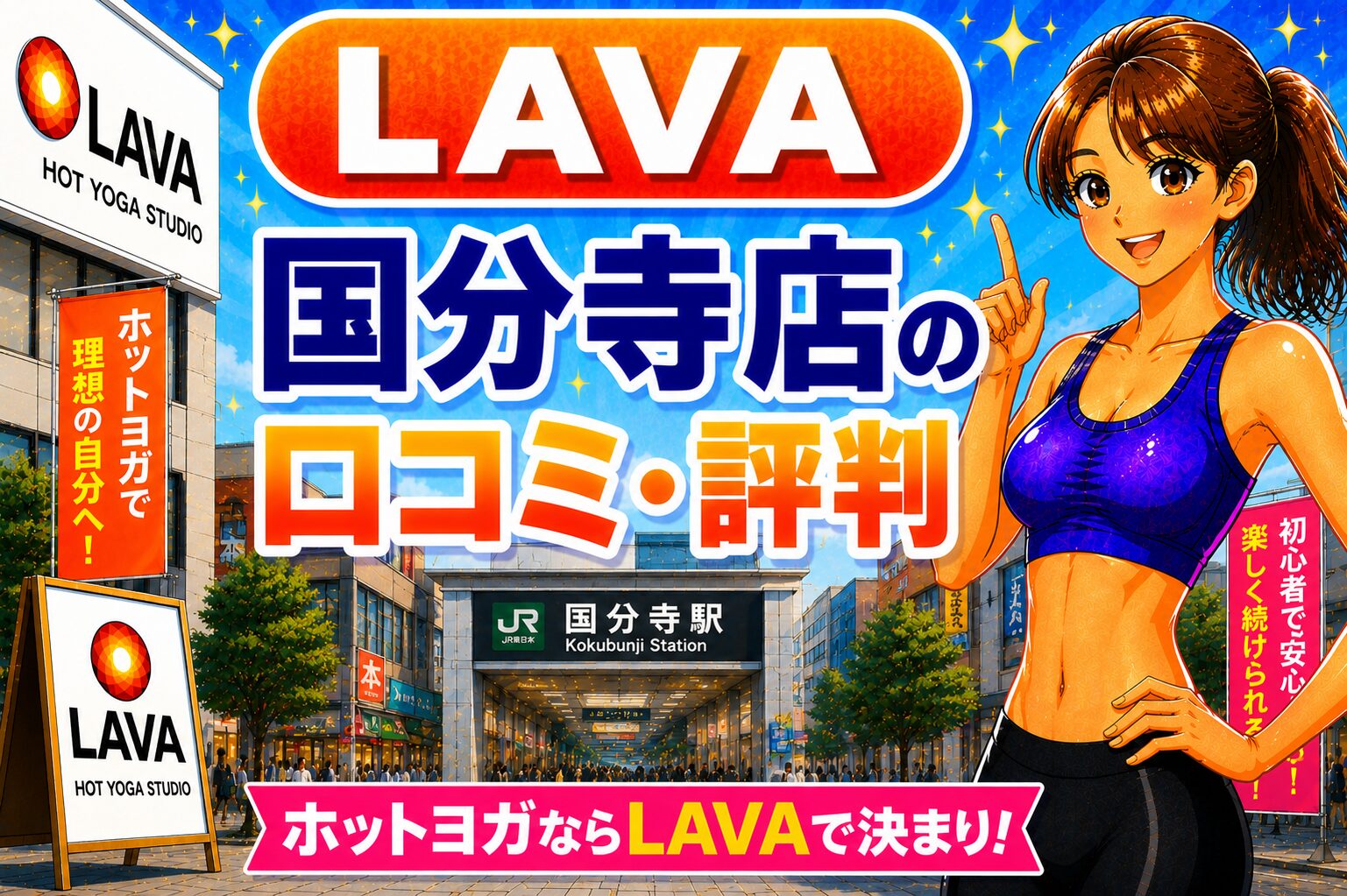 ラバ　国分寺
