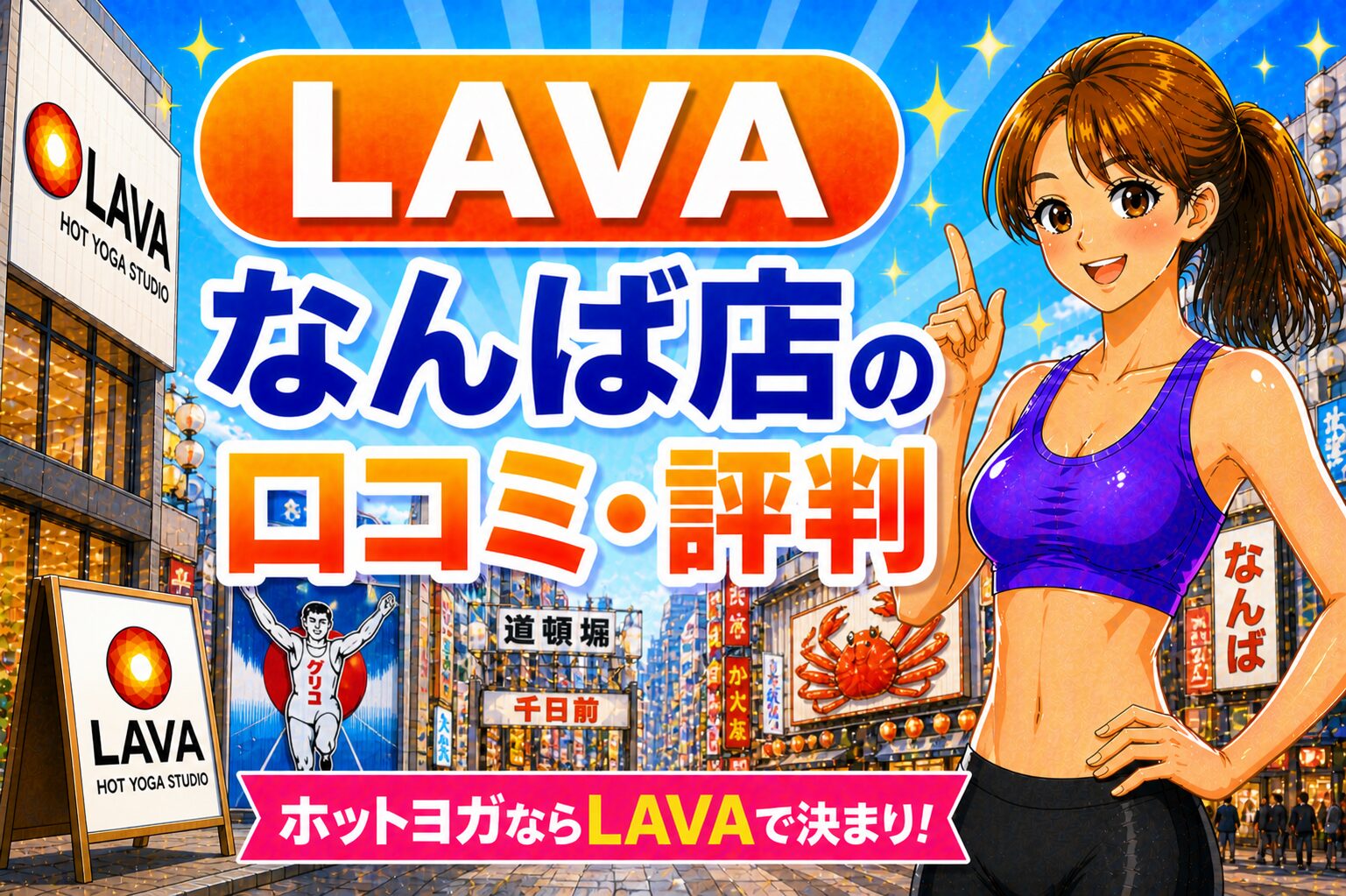 ラバ　なんば